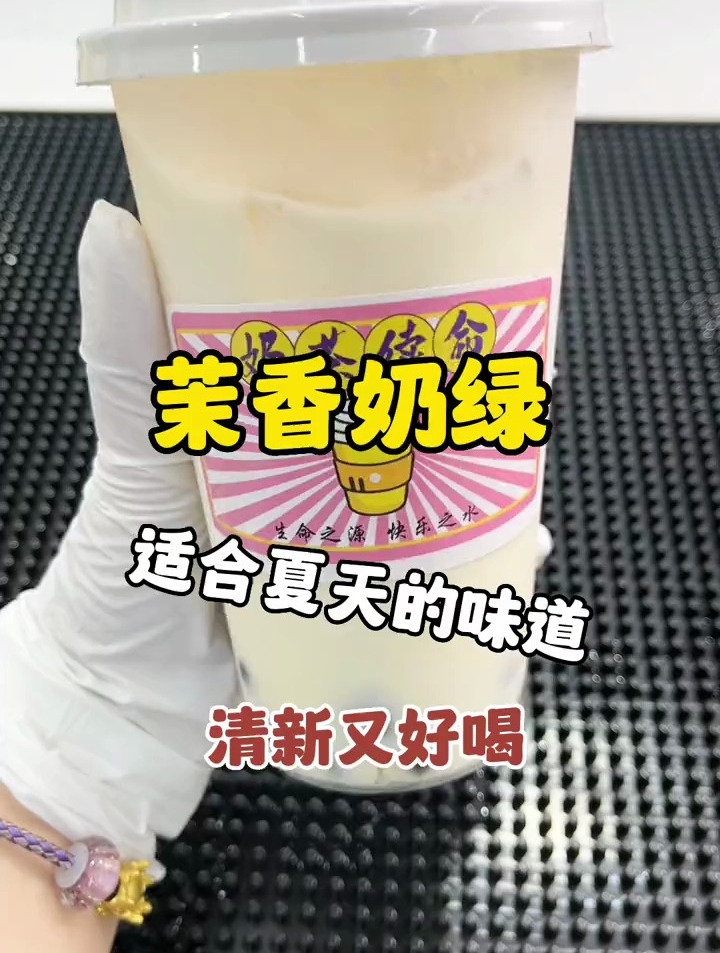 适合夏天的茉香奶绿,清新又好喝哦