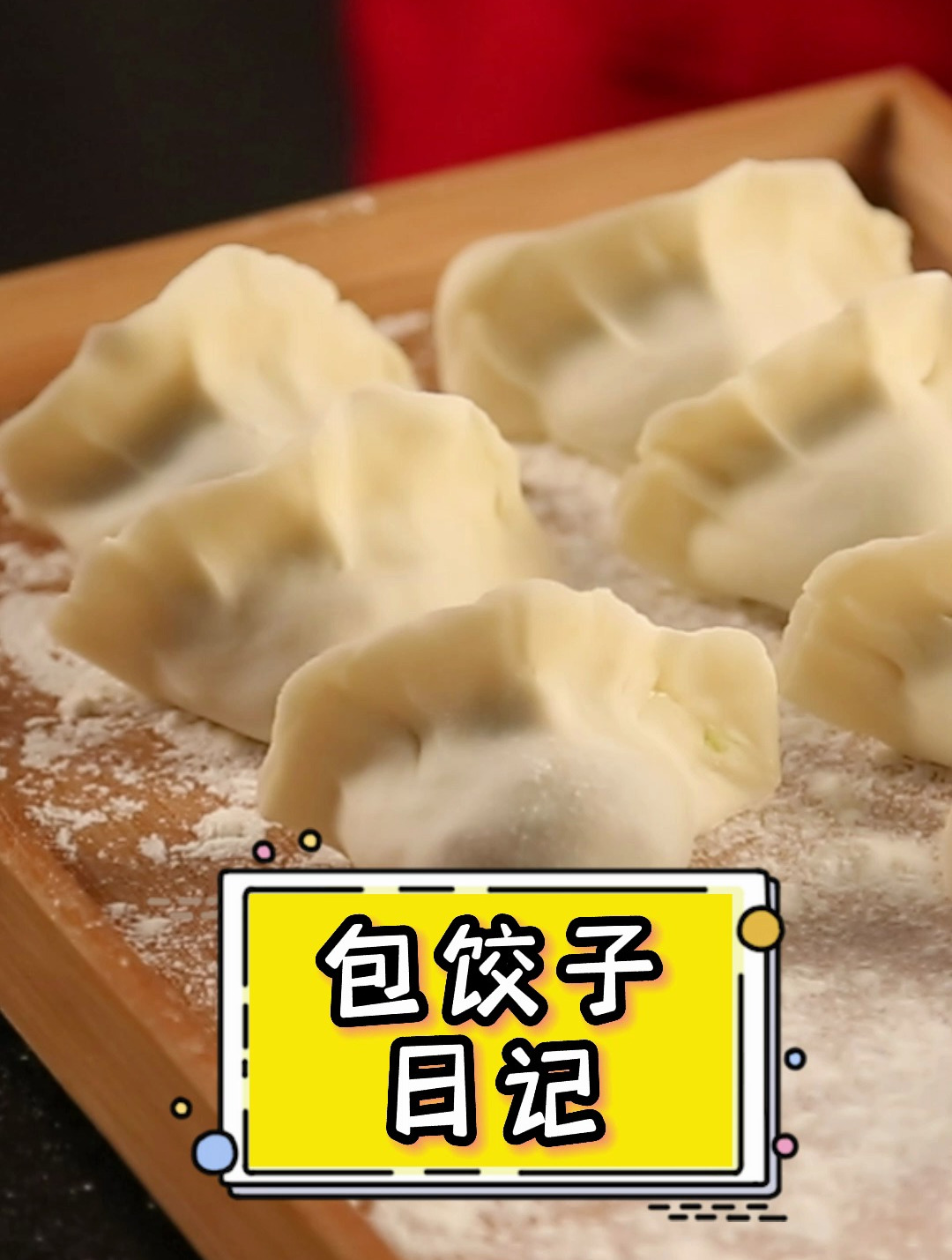 包饺子日记,原来我吃的饺子这么鲜!