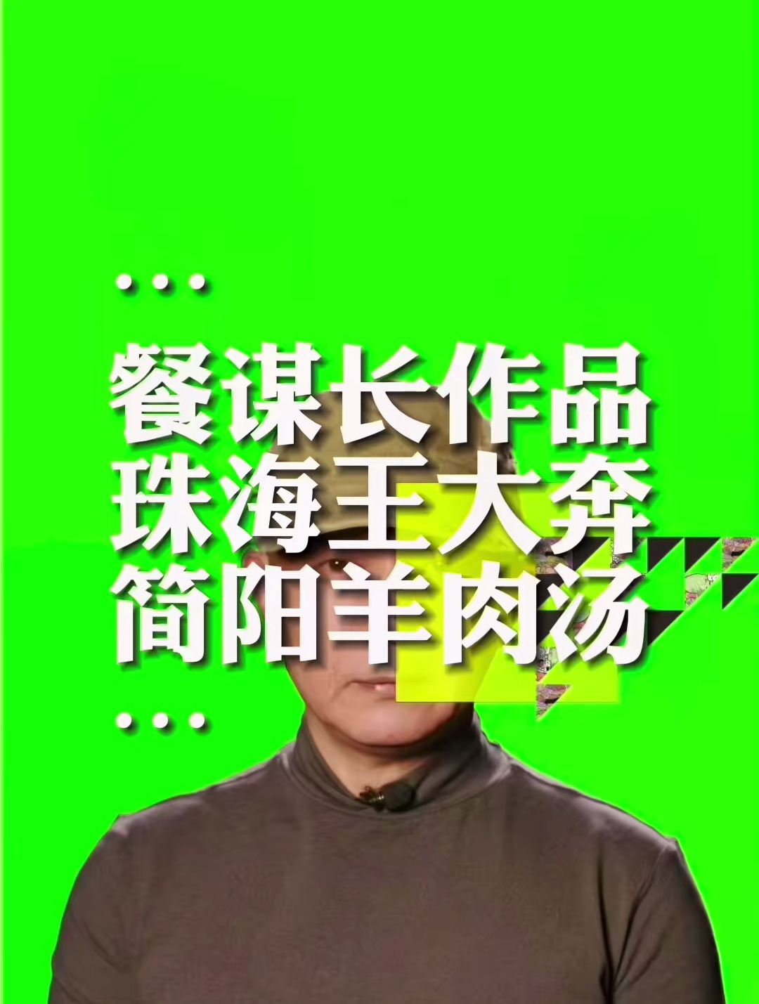 打造王大奔成为深受珠海年轻人喜欢的羊肉汤品牌
