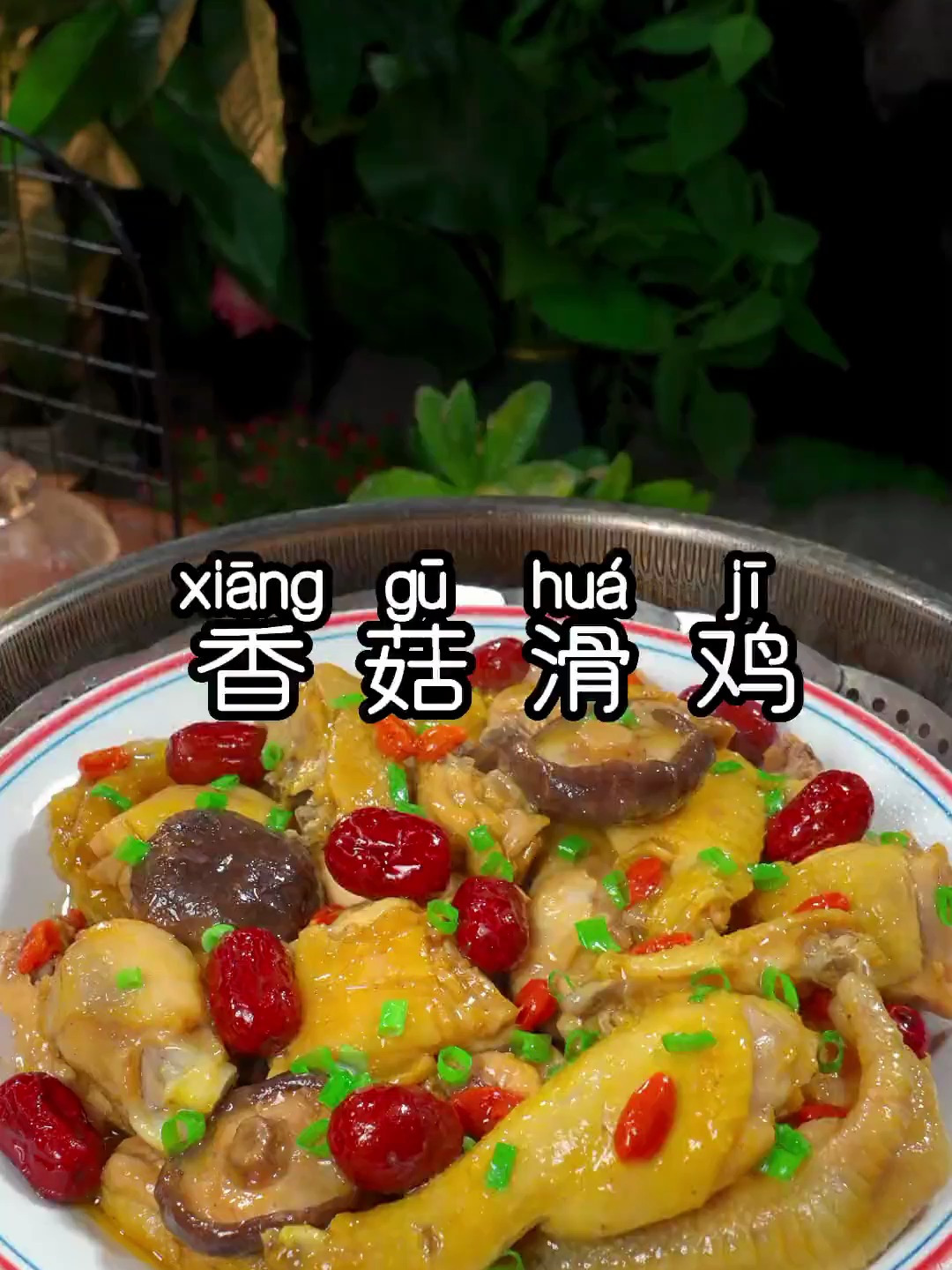 为什么饭店做的香菇滑鸡那么好吃那 其实做法挺简单