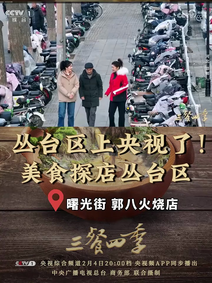 丛台区上央视了!《三餐四季》美食探店丛台区 曙光街 郭八火烧店