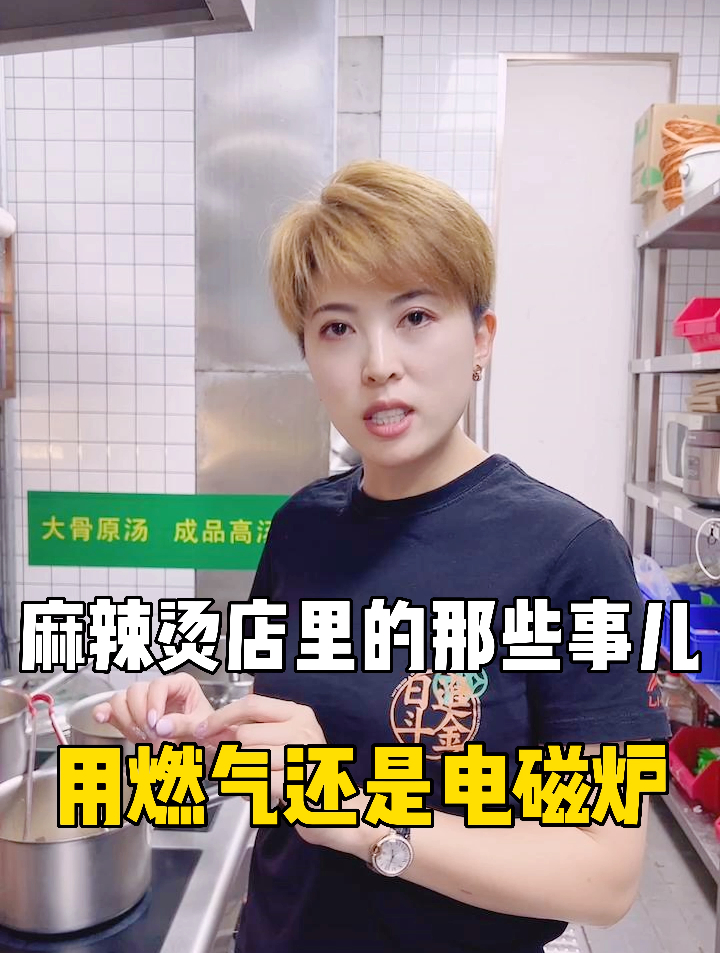 开麻辣烫店用电磁炉还是燃气好?