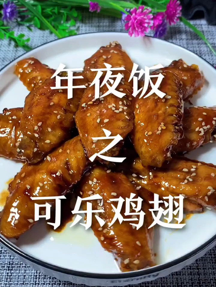 祝进来的家人,事事顺心百事可乐!可乐鸡翅做法