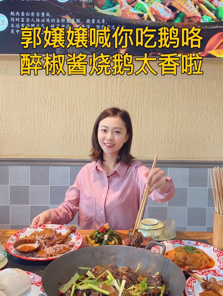 郭嬢嬢喊你来吃铁锅炖大鹅啦,醉椒酱烧鹅太香了吧