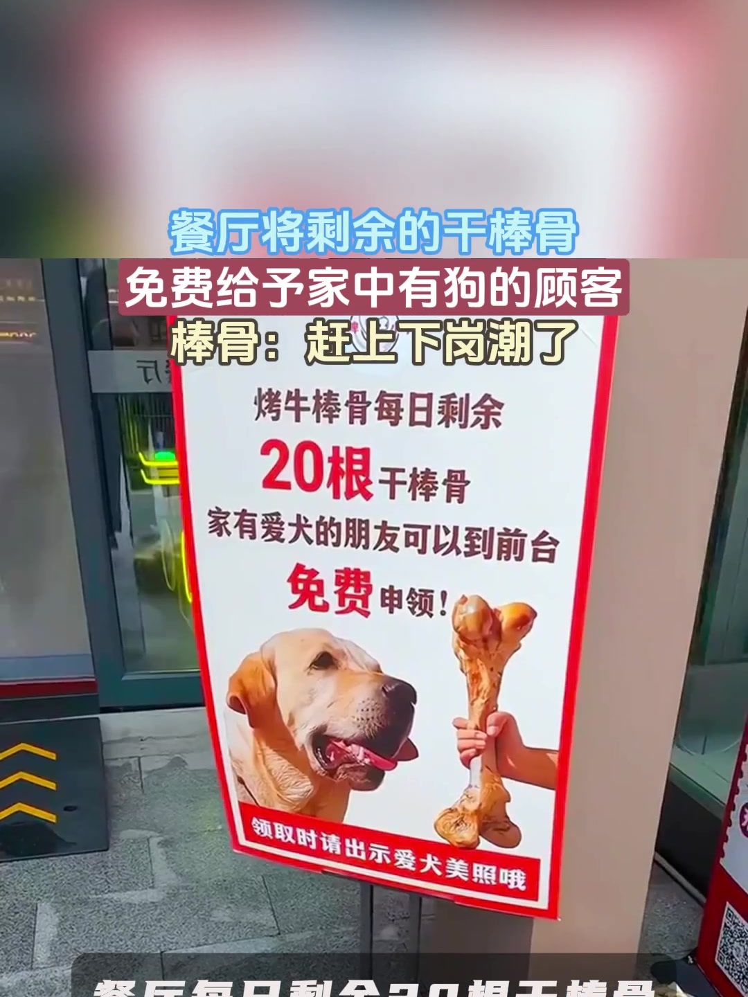 餐厅将剩余的干棒骨,免费给予家中有狗的顾客,棒骨:赶上下岗潮了