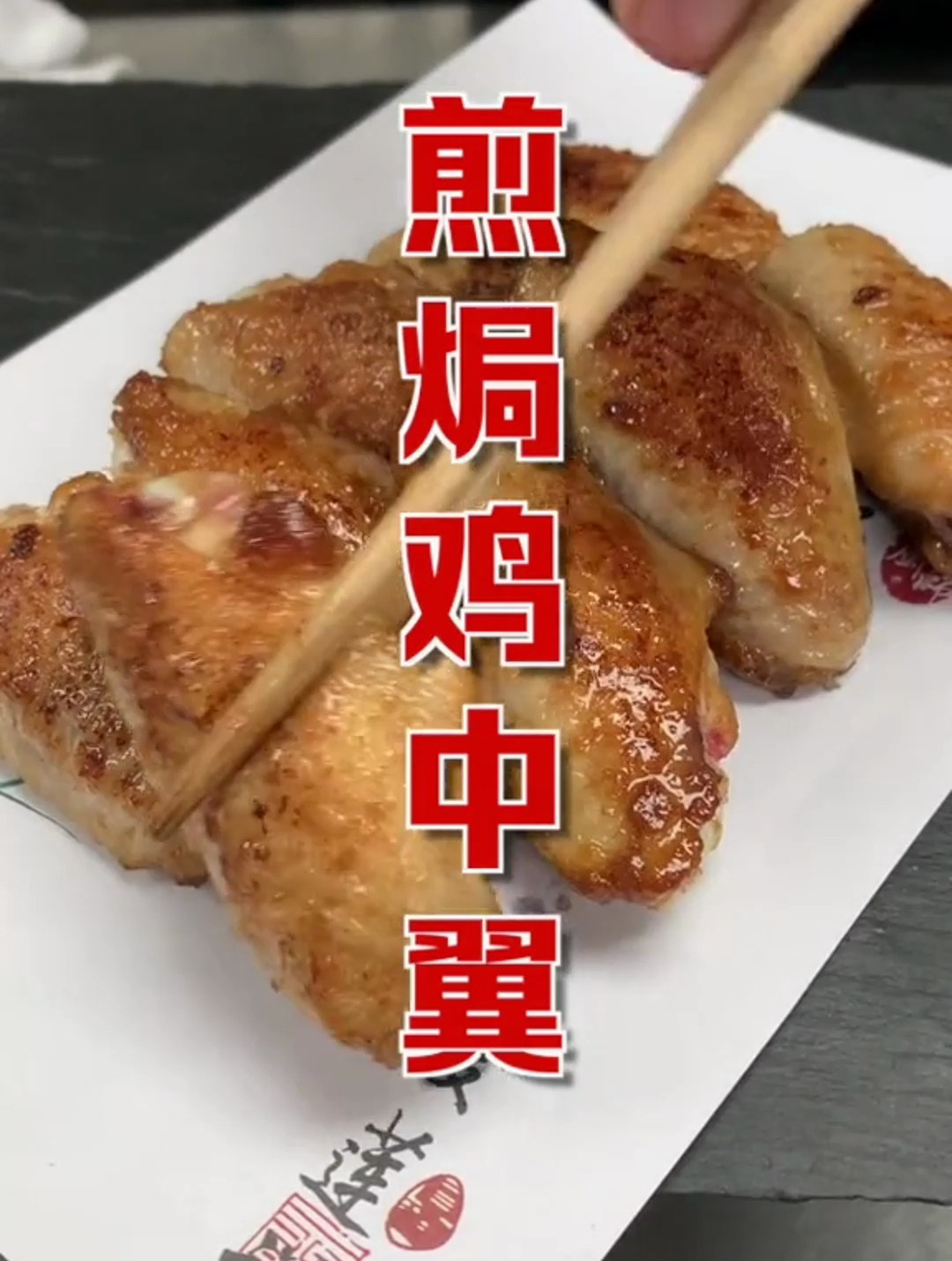 朋友都中意,美食的顺的怀旧菜“煎焗鸡中翼”