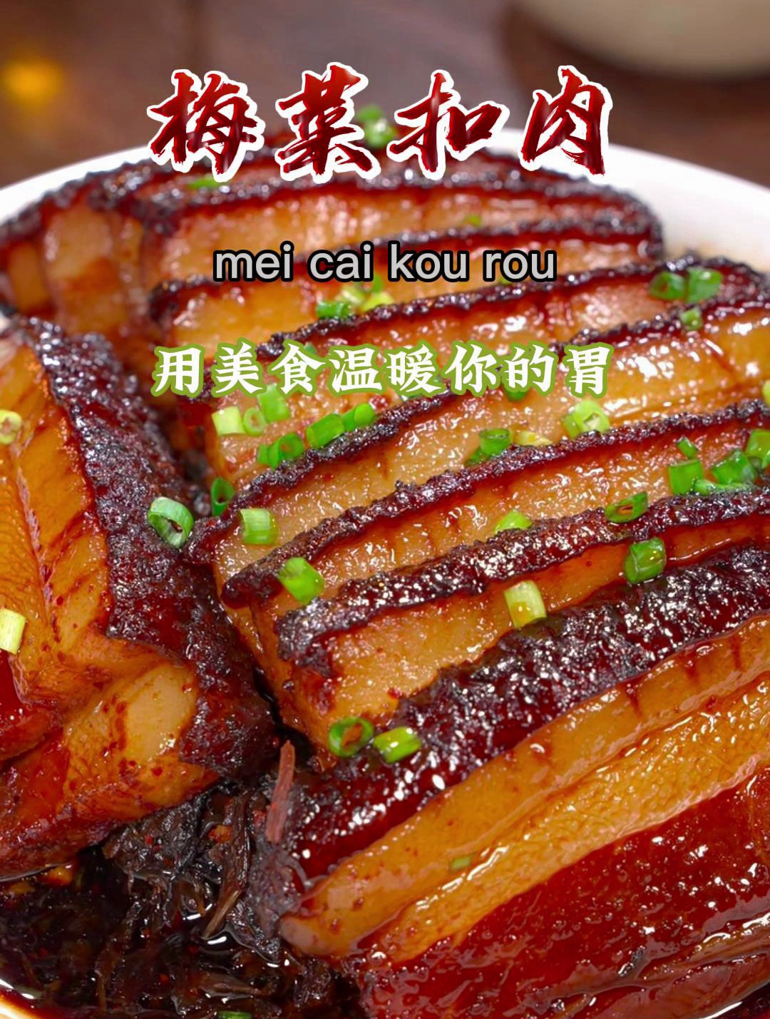 过年过节您像我这样做一盘梅菜扣肉,全家都会喜欢吃~