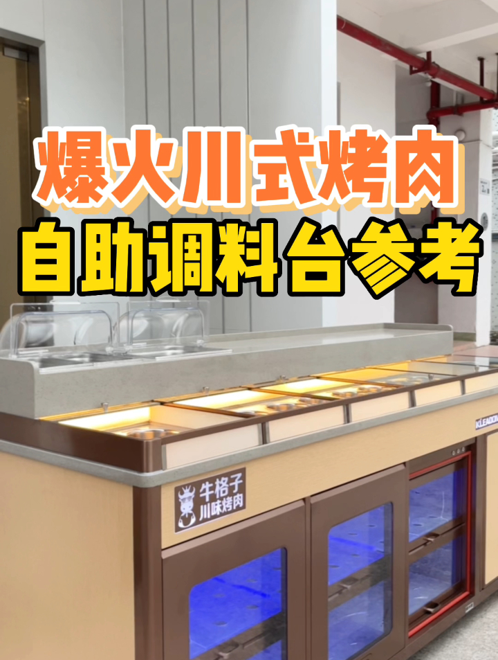 开一家新川式烤肉店,自助区调料台怎么设计