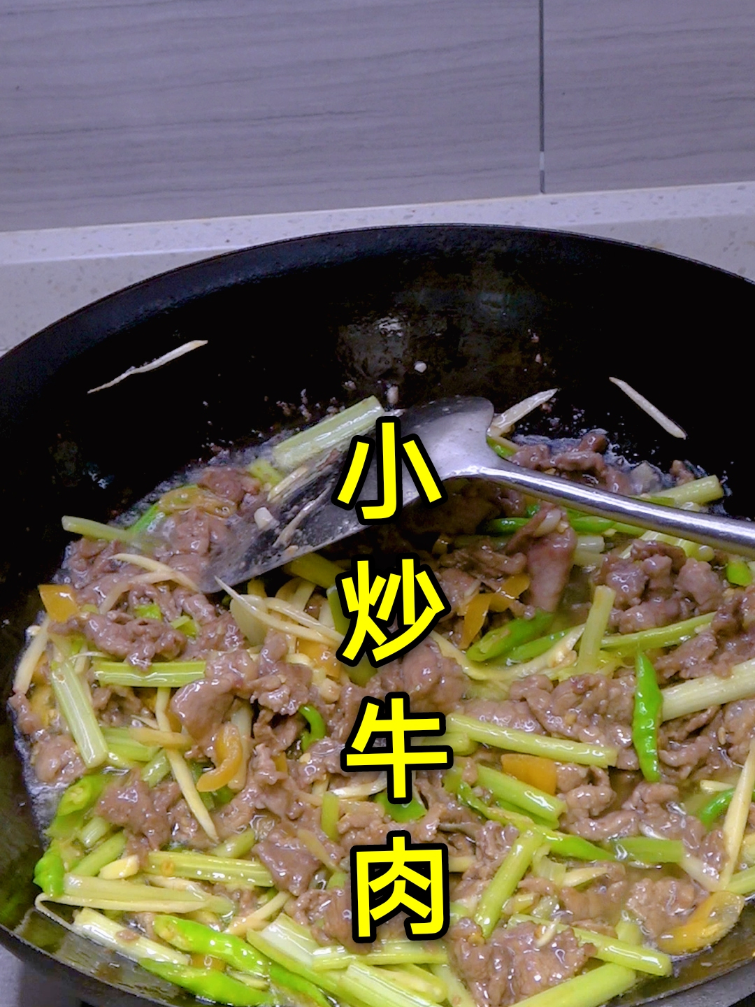 小炒牛肉的家常做法,腌制牛肉有诀窍,牛肉嫩滑入味,好吃又下饭