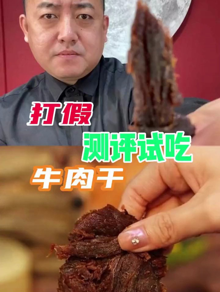 打假测评试吃牛肉干