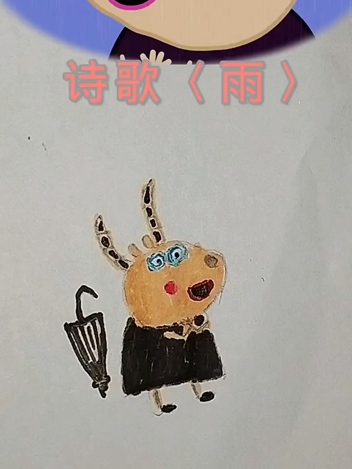 小朋友随心感悟诗歌,幼儿园小盆友,幼儿简笔画,一起学画画