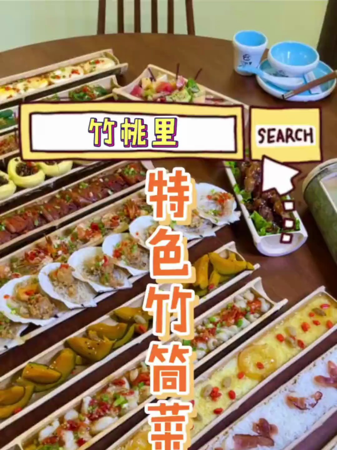 这样的竹筒菜你吃过吗?