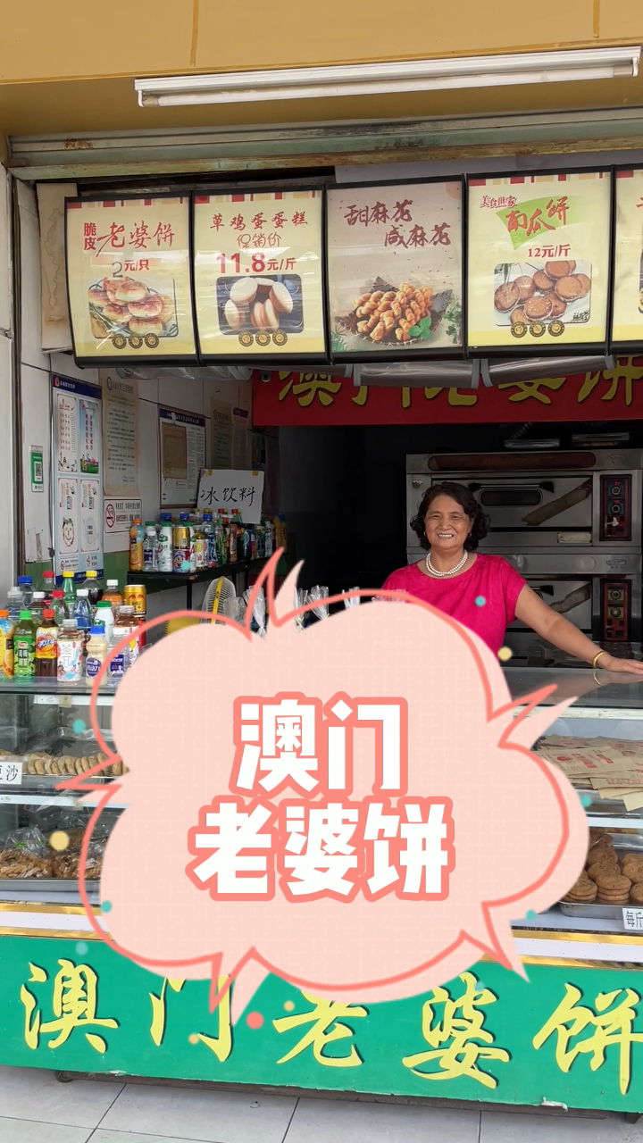 澳门老婆饼——二十年老店