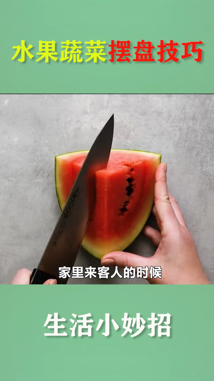生活小妙招,妈妈都想学的摆盘小技巧