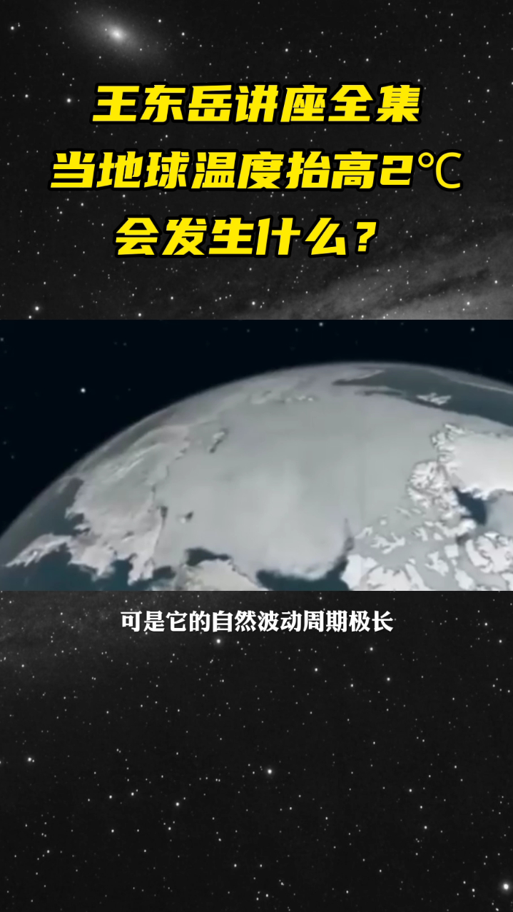 王东岳讲座全集:如果地球温度抬高2摄氏度会发生什么?