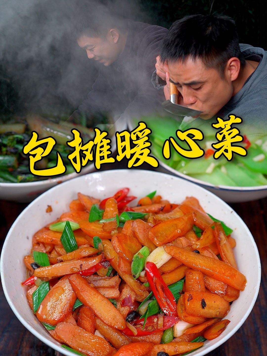 冬天的菜比肉贵这打了霜的青菜格外甜,炒几个家常菜暖心又暖胃