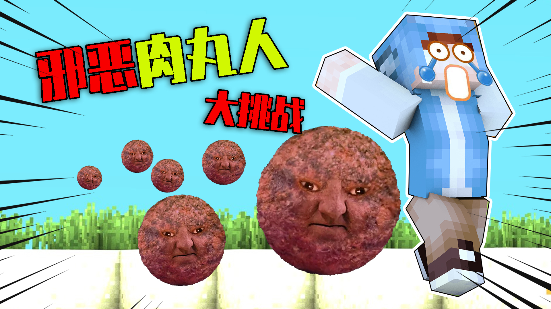 我的世界:只要在地面就被追杀!挑战丑陋的肉丸人极限生存