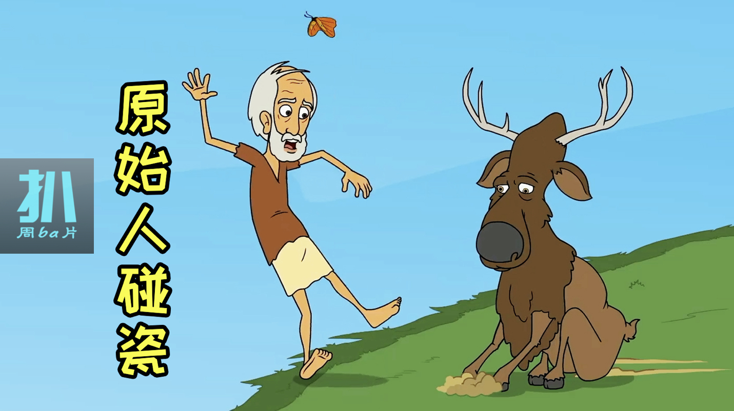 麋鹿打个喷嚏,老头就从悬崖掉下去,算不算碰瓷?《人类发现》