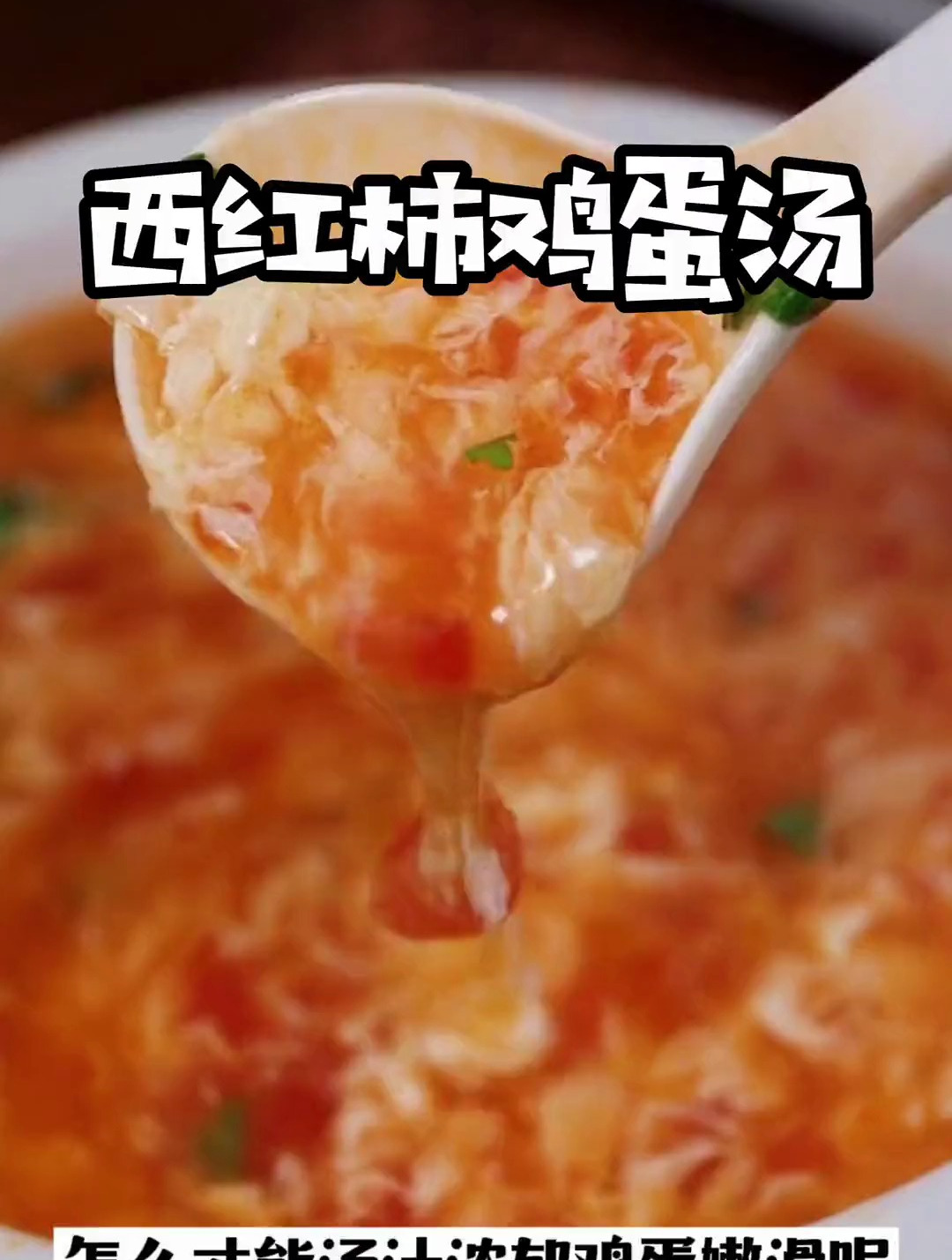 简单的西红柿鸡蛋汤怎么做到汤汁浓郁鸡蛋嫩滑呢