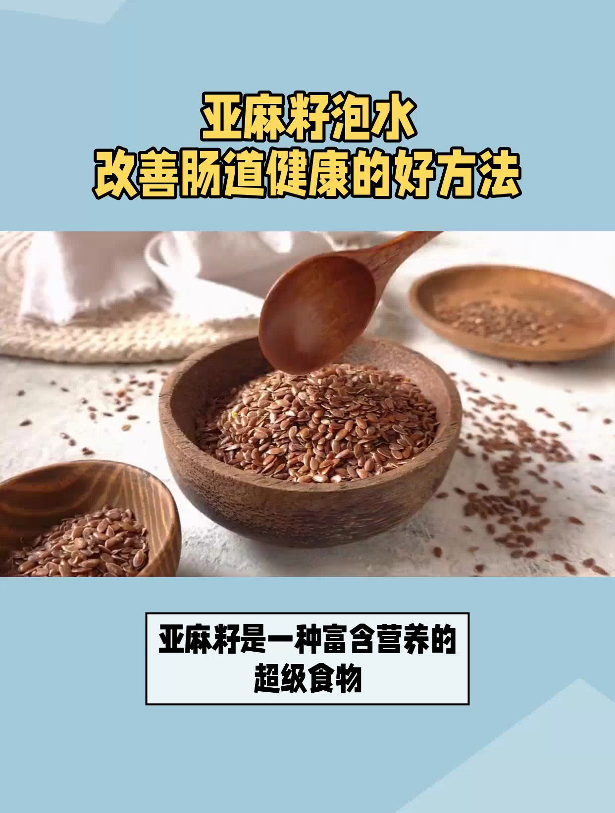 亚麻籽正确的吃法