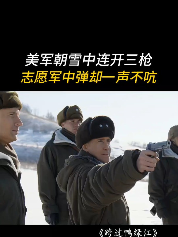 跨过鸭绿江:他们最大的愿望也只是喝一口热水