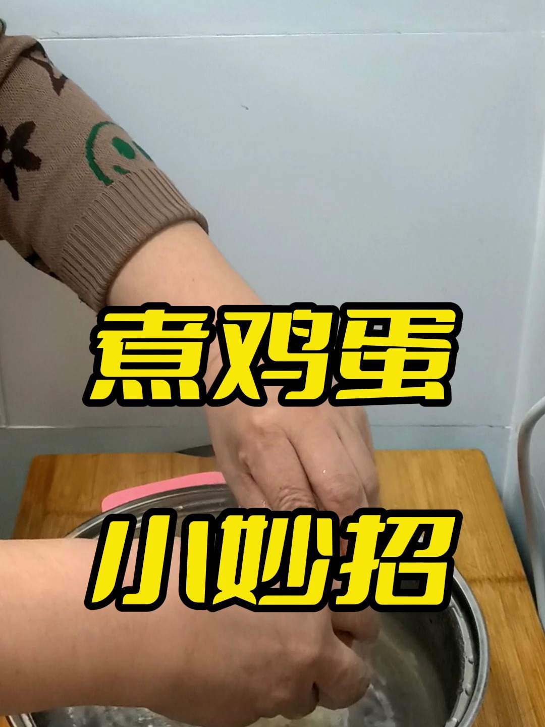 煮鸡蛋不起沫不散黄小技巧