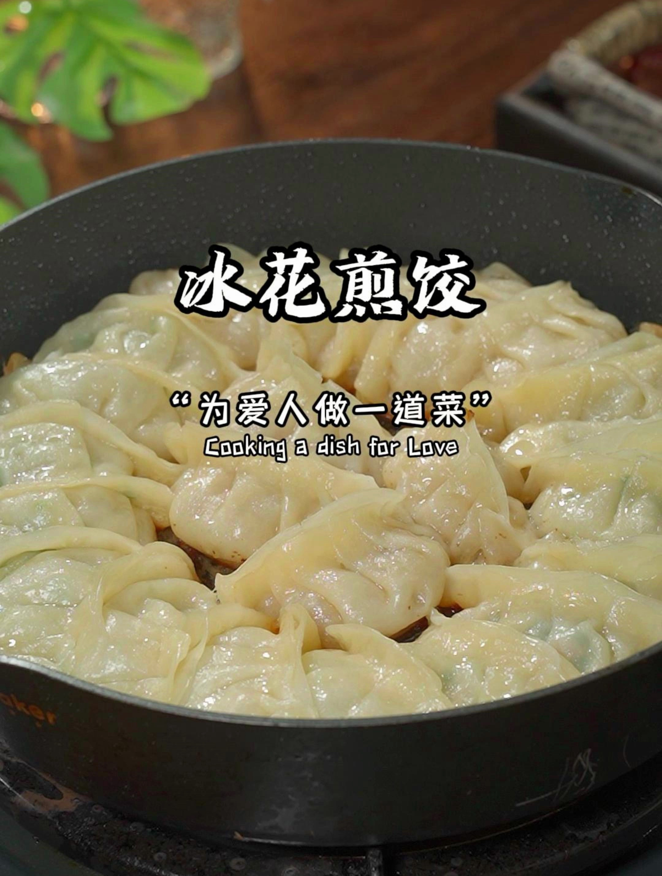 传统正宗的冰花煎饺家庭版教学,想吃的不用去饭店,我现在就教你