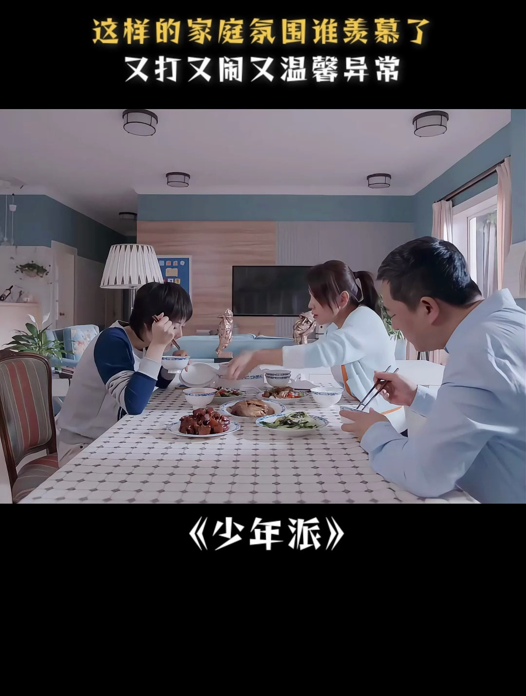少年派:这样的家庭氛围真的爱了,又打又闹又温馨异常