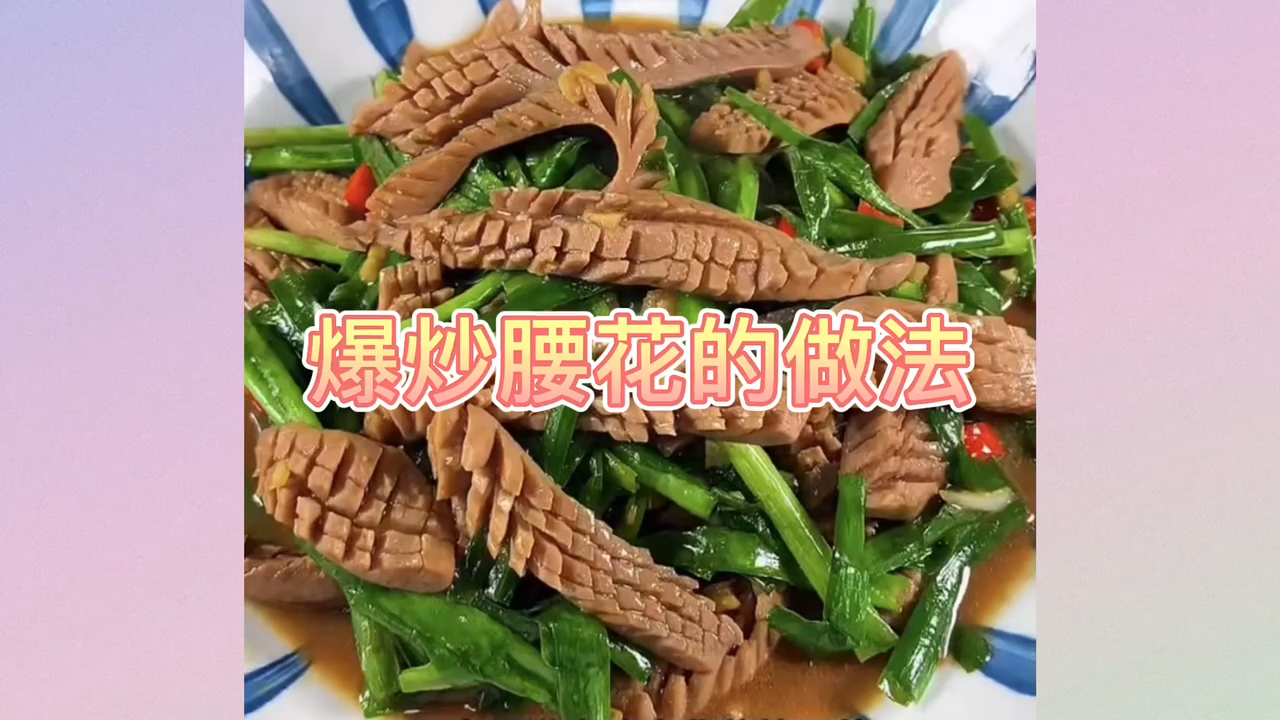 家庭版爆炒腰花的做法