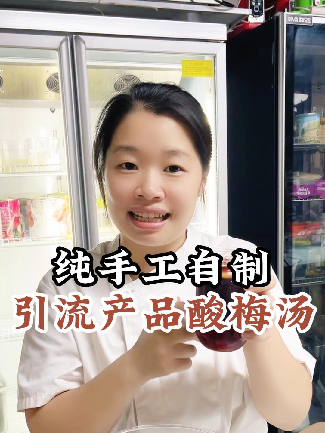 纯手工自制酸梅汤