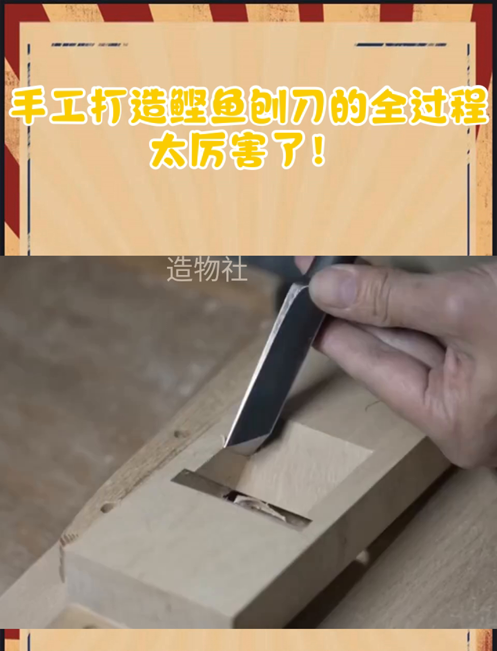 手工打造鲣鱼刨刀的全过程,太厉害了!