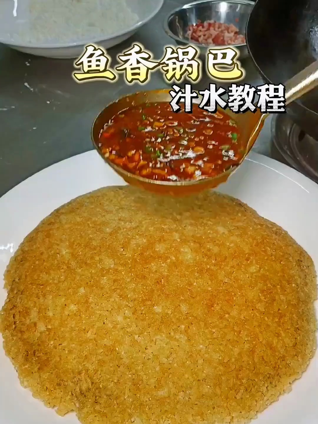 很多朋友问我,鱼香锅巴汁怎么调的,今天它来了!