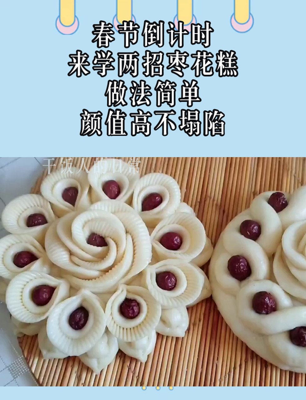 春节倒计时,来学两招枣花糕,做法简单,颜值高不塌陷