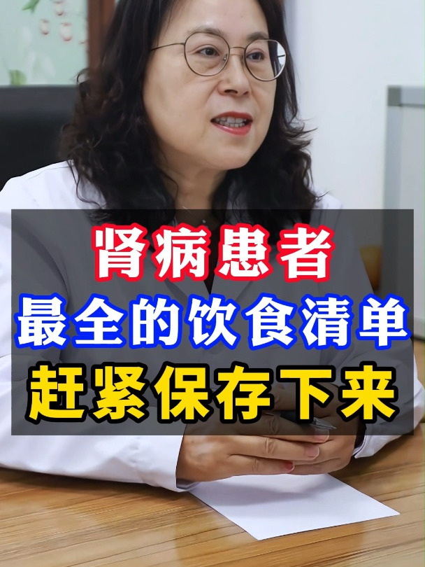 肾病患者最全的饮食清单,建议保存