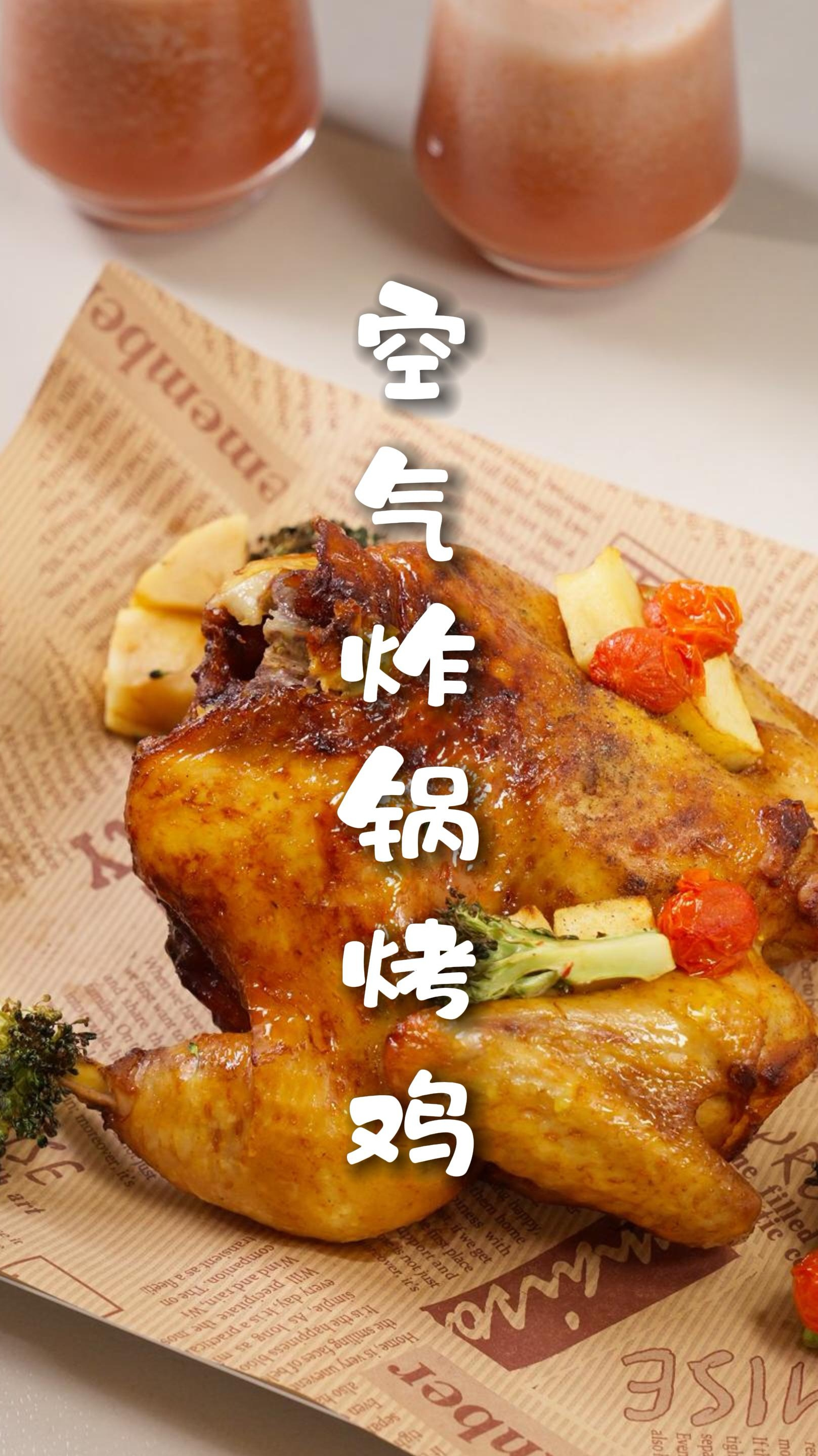 空气炸锅做烤鸡,好吃到吮手指!