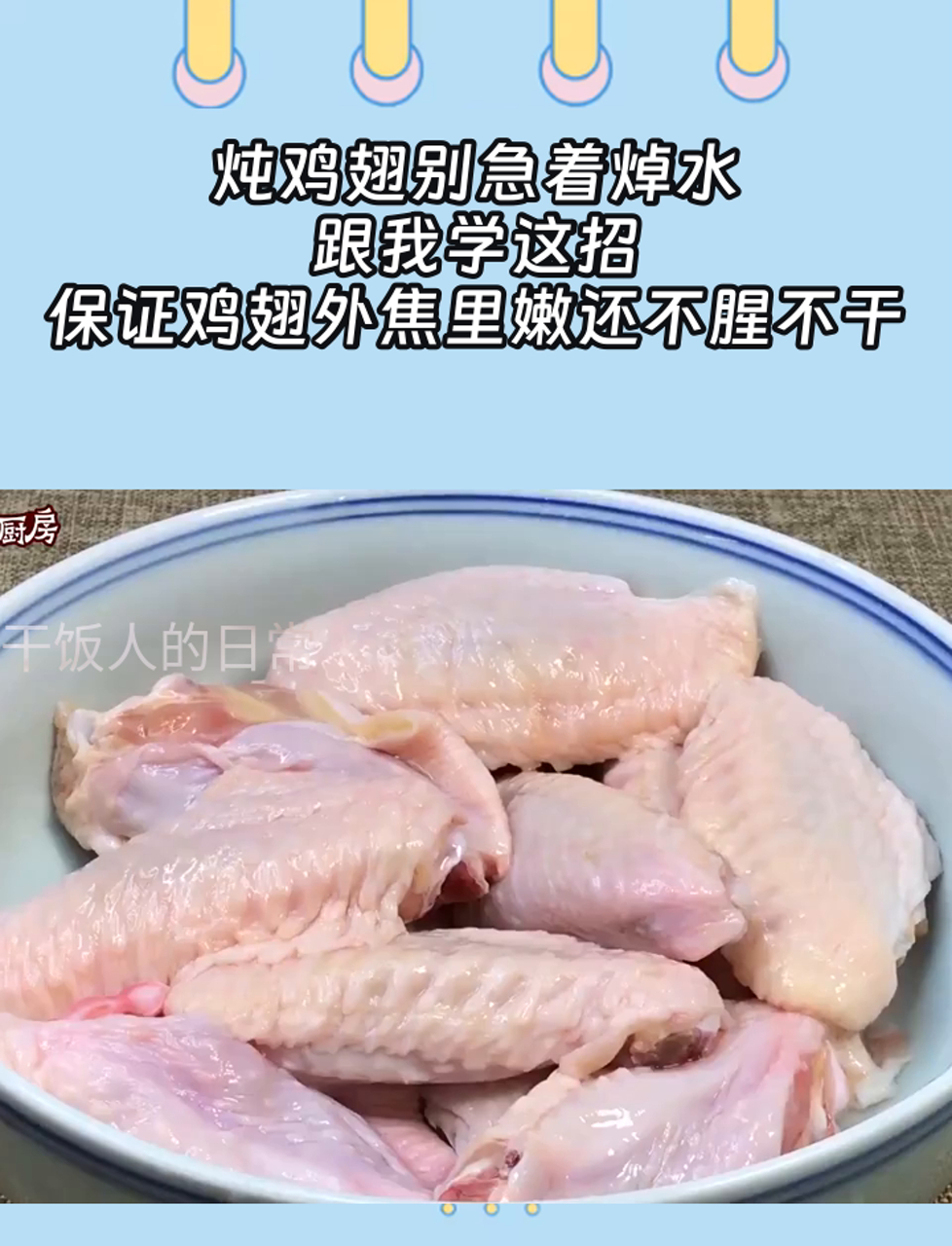 炖鸡翅别急着焯水,跟我学这招,保证鸡翅外焦里嫩还不腥不干