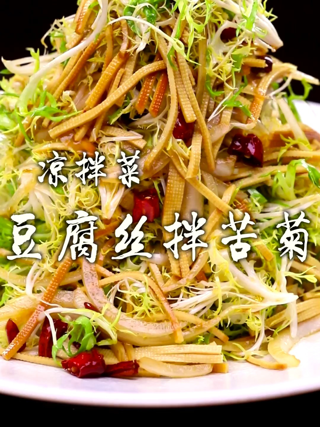 豆腐丝拌苦菊太清爽了,大鱼大肉吃腻了拌一盘这个尝尝