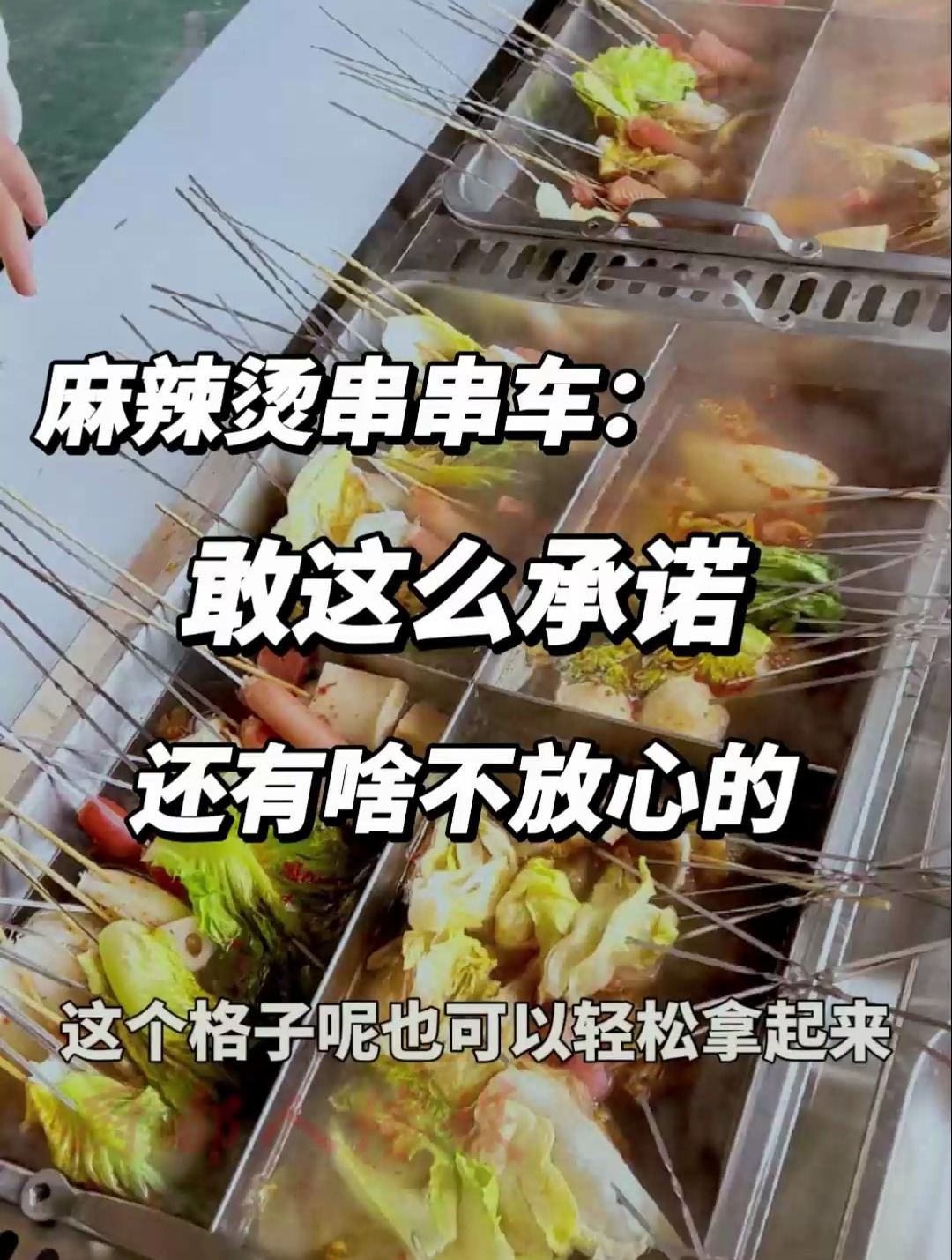 麻辣烫串串车都敢这么承诺了,还有啥不放心的呢