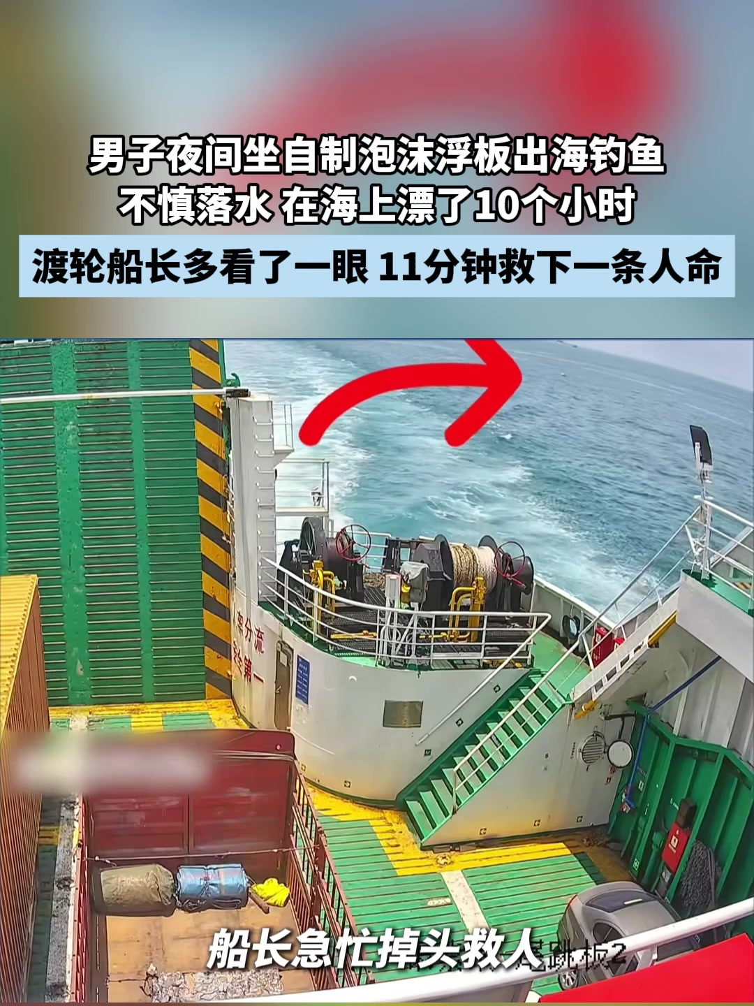 男子夜间坐自制泡沫浮板出海钓鱼不慎落水,在海上漂了10个小时