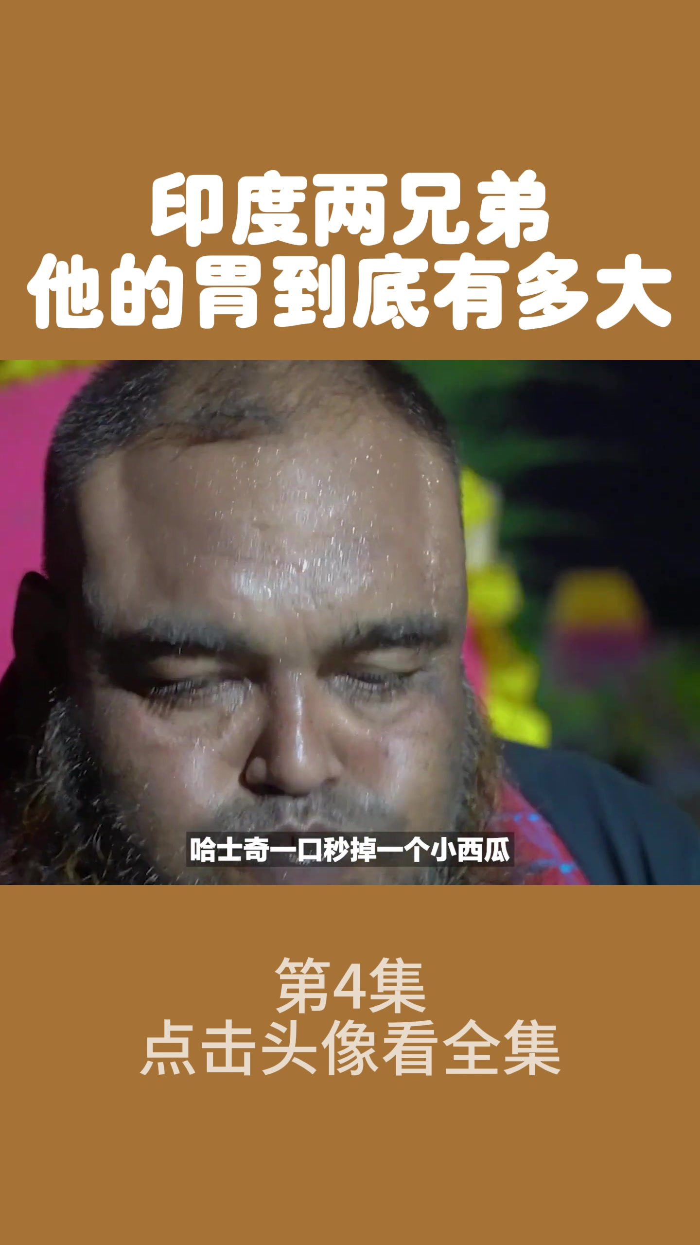 印度两兄弟,20斤牛肉一顿吃完还有点小饿,他的胃到底有多大4
