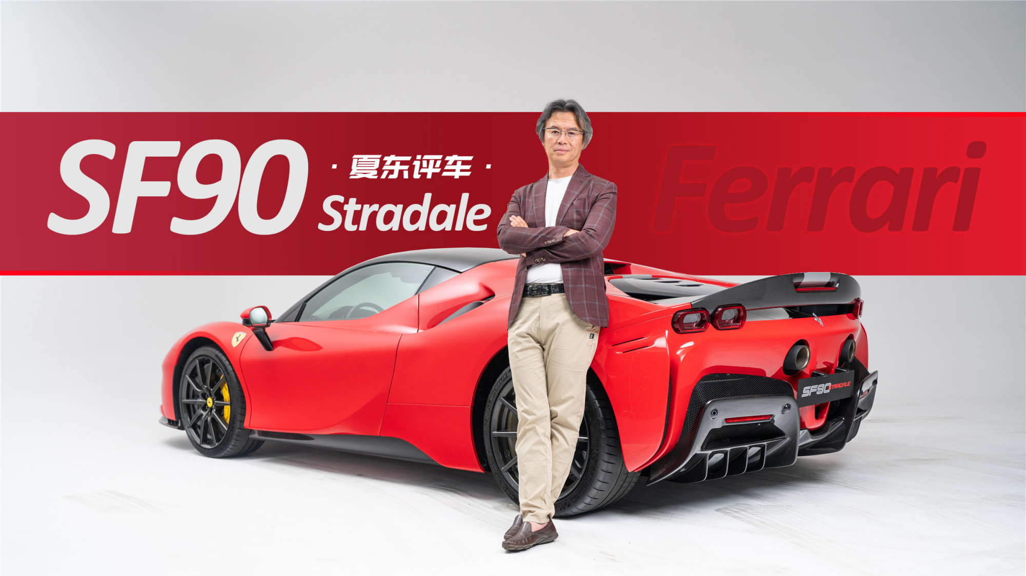 《夏东评车》SF90,解读史上最强法拉利,我绝不喝水