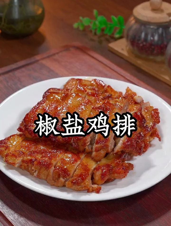 小朋友喜欢吃的椒盐鸡排