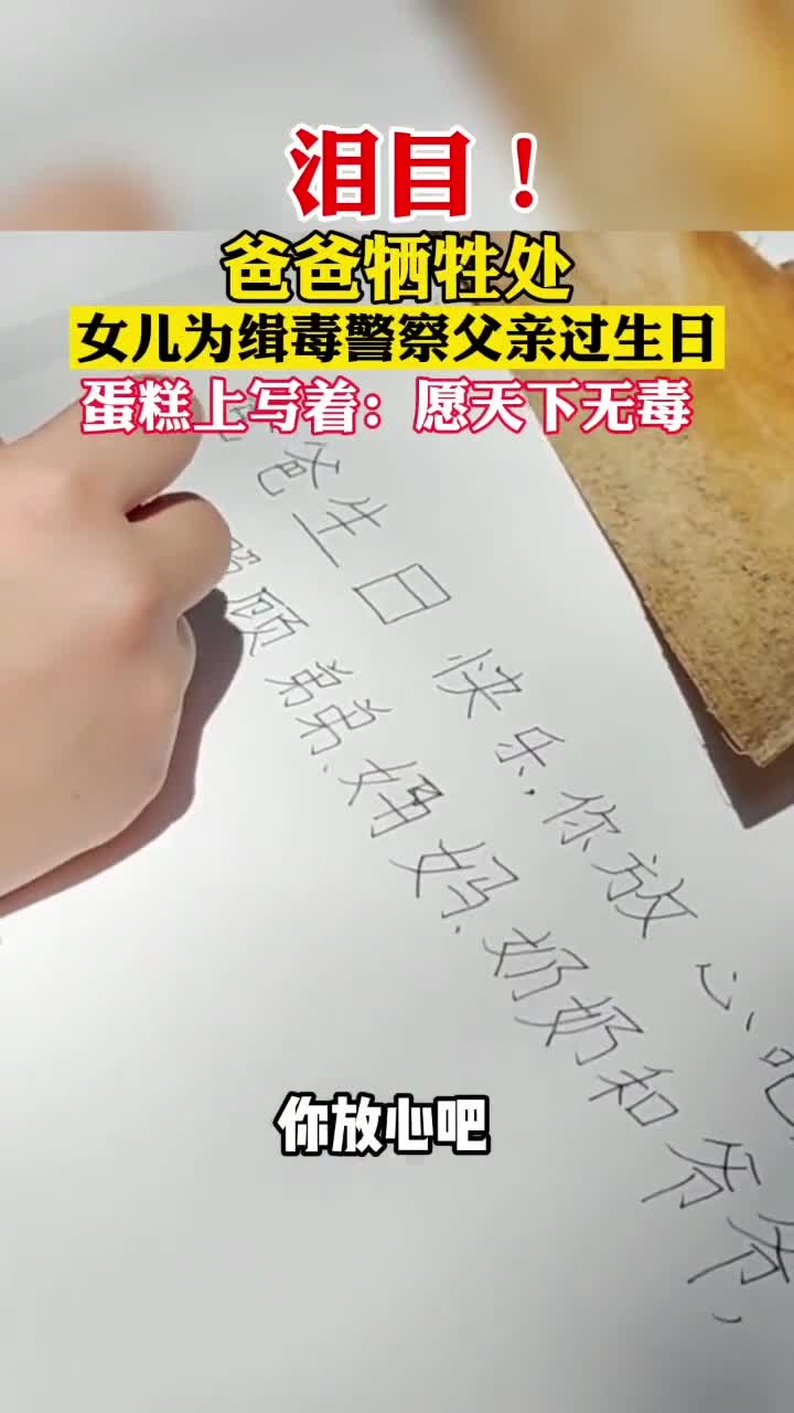 女儿给牺牲的爸爸过生日,蛋糕上的字看哭了
