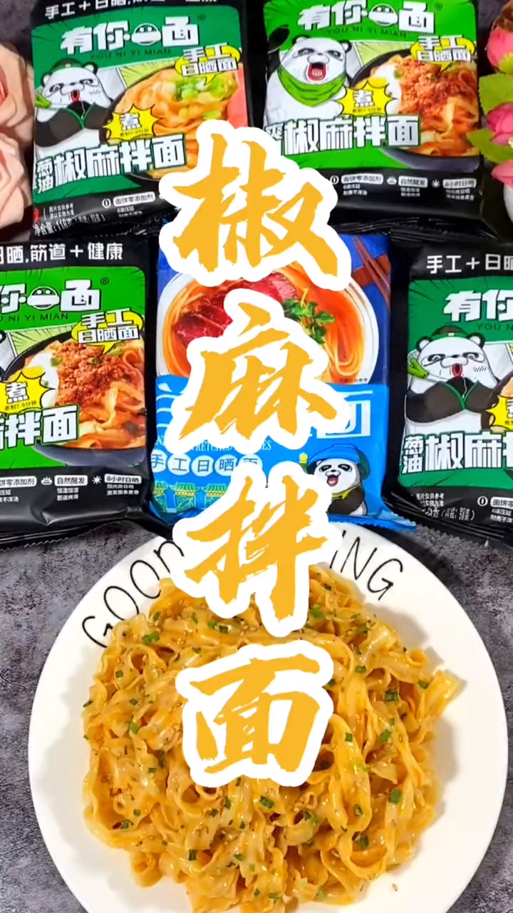 超好吃的椒麻拌面,当夜宵很不错哦