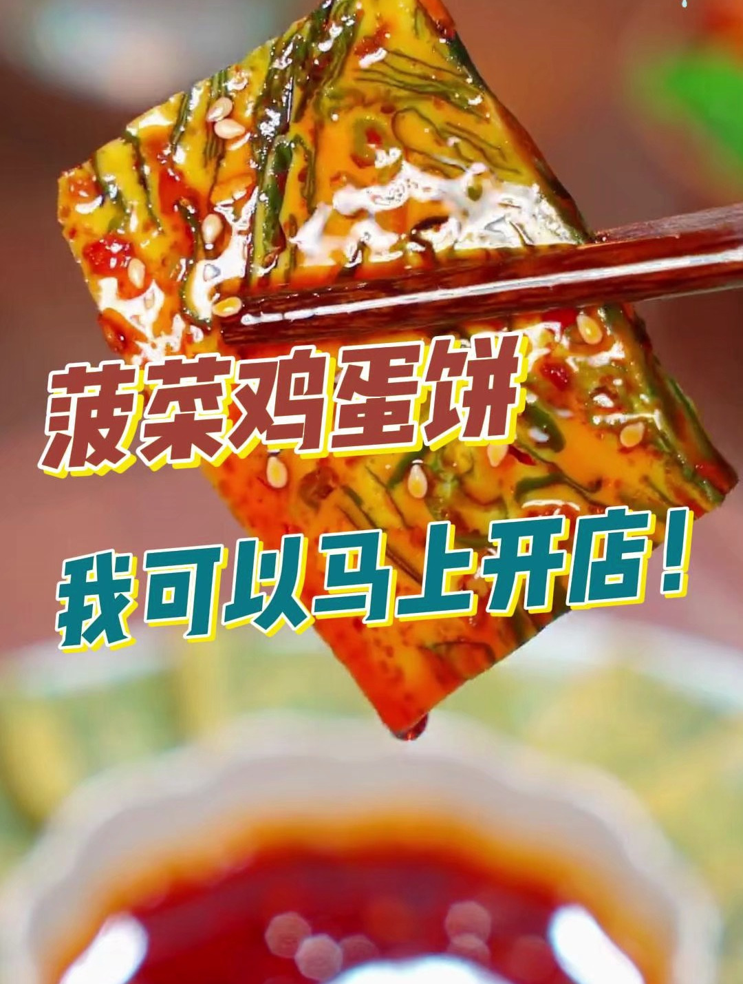 想减肥又嘴馋?菠菜鸡蛋饼,低脂又饱腹,美味不增肥!