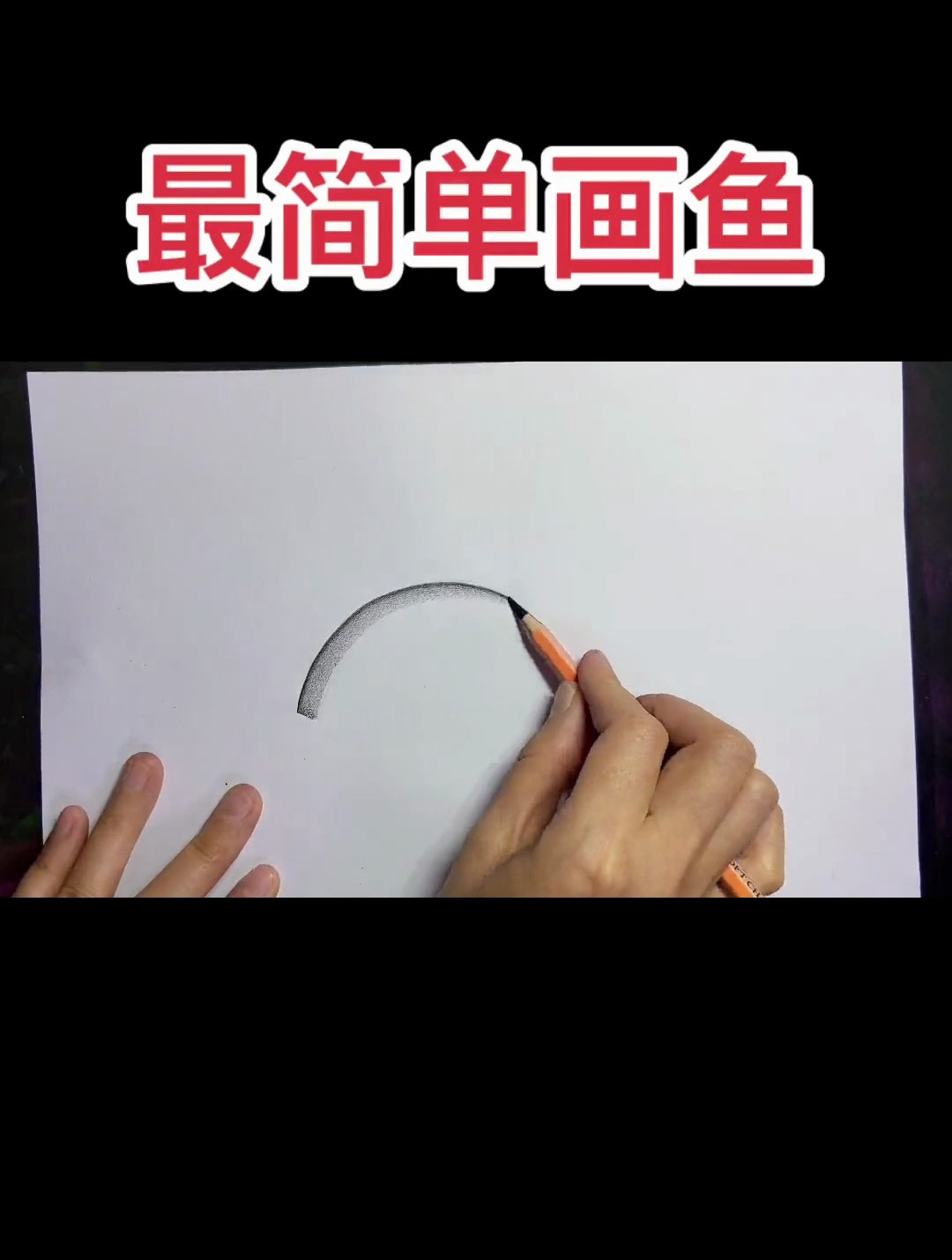 最简单的画鱼方法