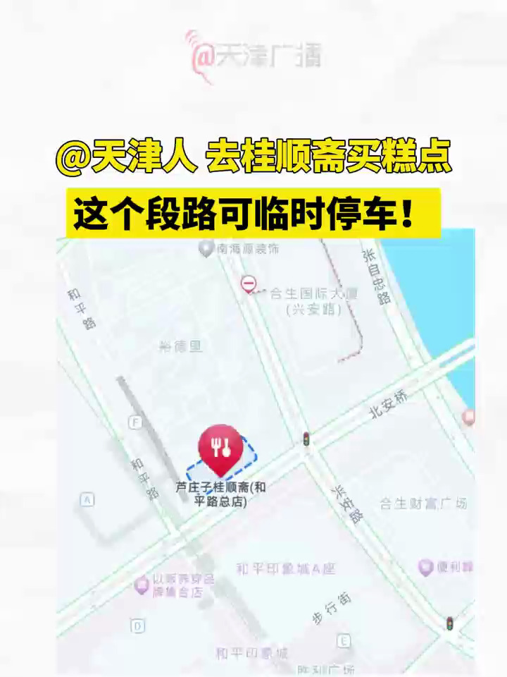 到桂顺斋买糕点 这段路可临时停车!