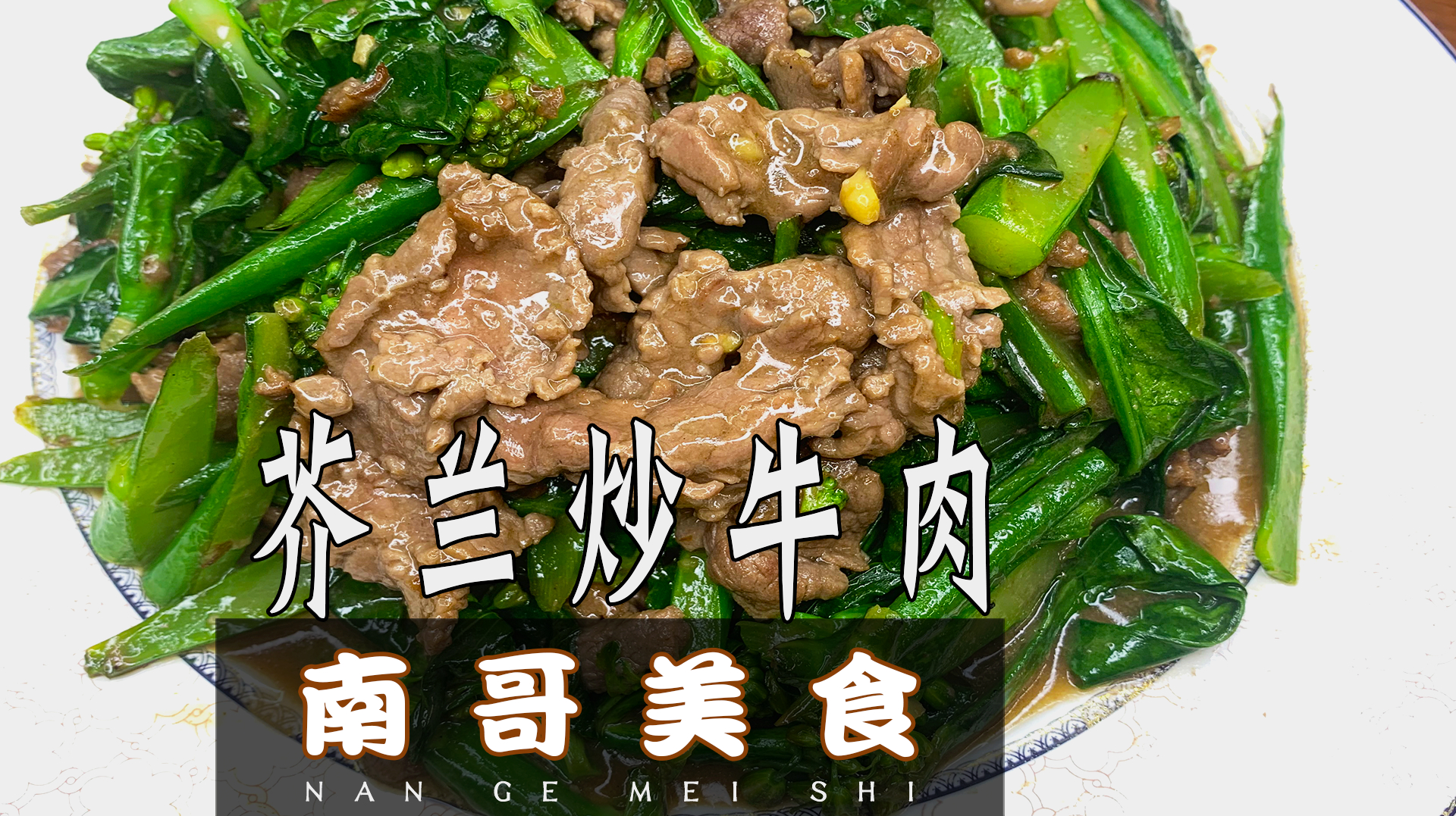 南哥美食:在家也能做出大厨做芥兰炒牛肉,营养美味又健康!