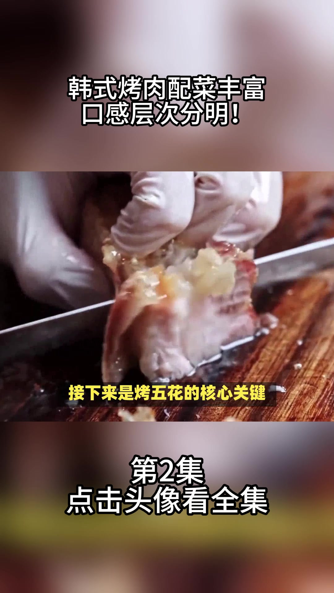 韩式烤肉配菜丰富,口感层次分明!