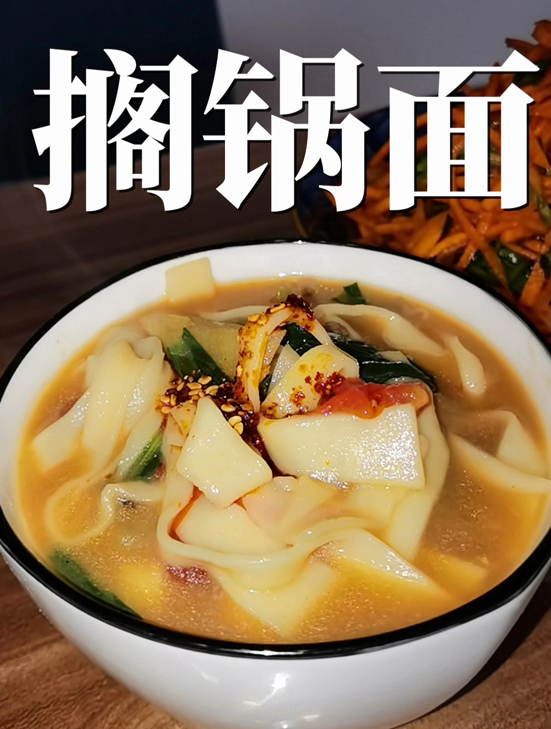搁锅面,内蒙特色美食,家常做法好吃美味,手擀面 面条 面食